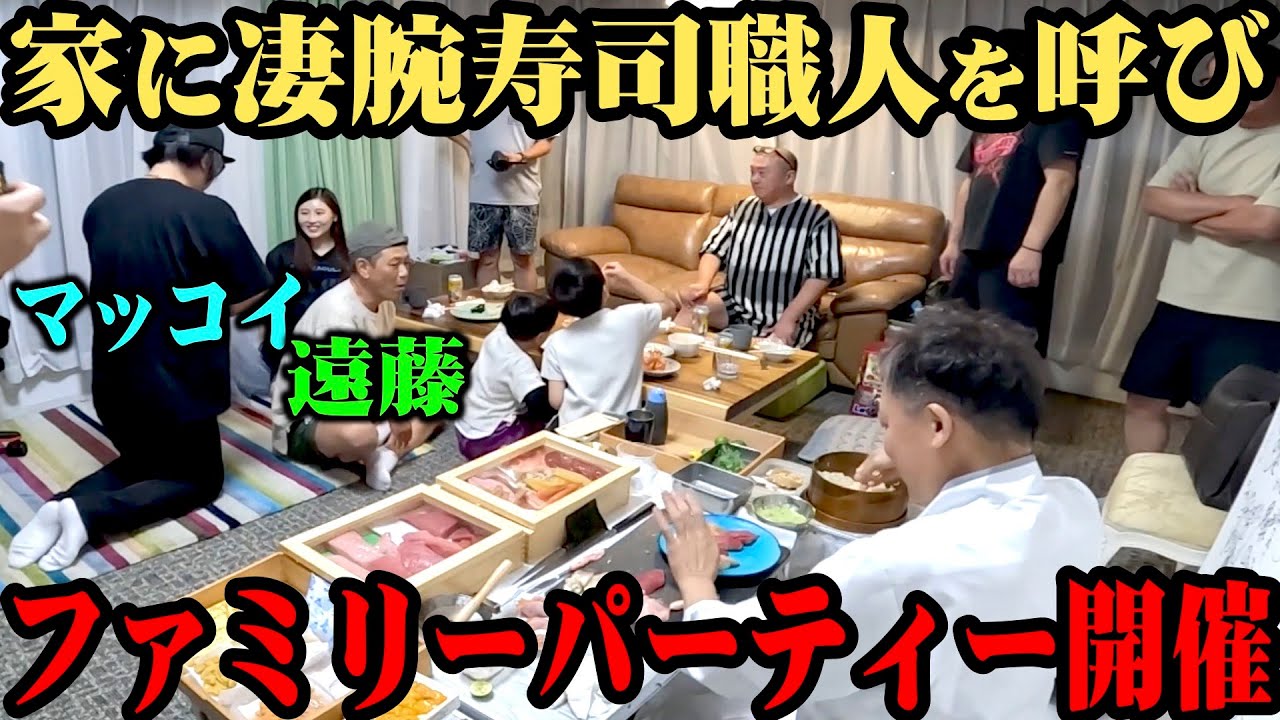 【マッコイ&遠藤】家に大将を呼んで超高級寿司をみんなで食べた【ファミリー大集合】