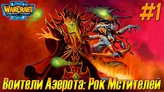 Warcraft 3 TFT Воители Азерота: Рок Мстителей #1 Бежим от Артеса