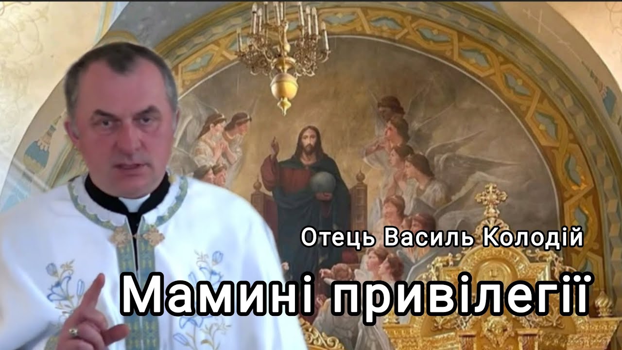 Отець Василь Колодій - Мамині привілегії.