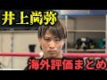 【海外反応】井上尚弥への海外プロ評価まとめ!海外メディア『バトラーは井上尚弥を前にして○○だった』(海外反応まとめ)