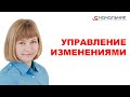 Управление изменениями