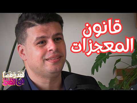 #146 How to Manifest Your Dreams and Change Your Life: The Law of Miracles with Mahmoud El-Kholy