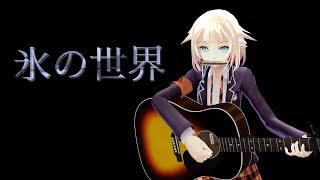 ONE「氷の世界」(井上陽水)【CeVIOカバー】