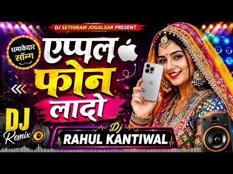 Apple फोन लादो  Dj Remix 2026 4D Apple Phone Laado Sona Babu Ravi Kurki,Sonu Kanwar  Papiyo