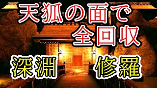 天狐の面で深淵修羅全回収に挑む【影廊 ShadowCorridor】