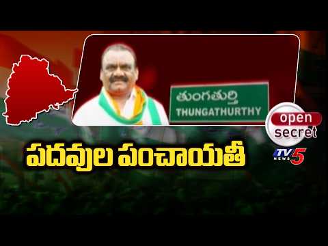 Open Secret : పదవుల పంచాయతీ | Class Differences in Congress | Thungathurthy | TV5 News - TV5NEWS