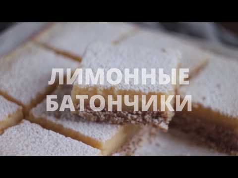 Видео рецепт Лимонные батончики Джина