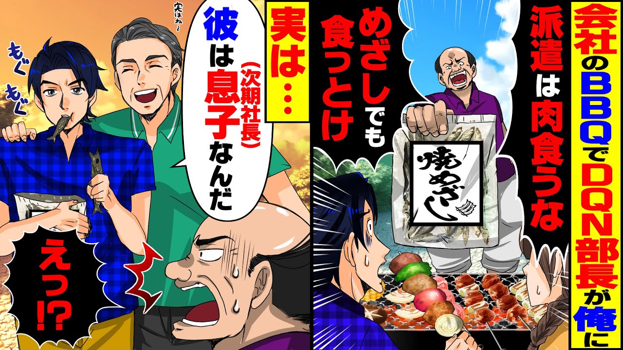 【スカッと】会社のBBQで派遣の俺にDQN部長「派遣は肉食うな」→俺が社長子息だと知った時の部長の反応がw【総集編】【スカッとする話】