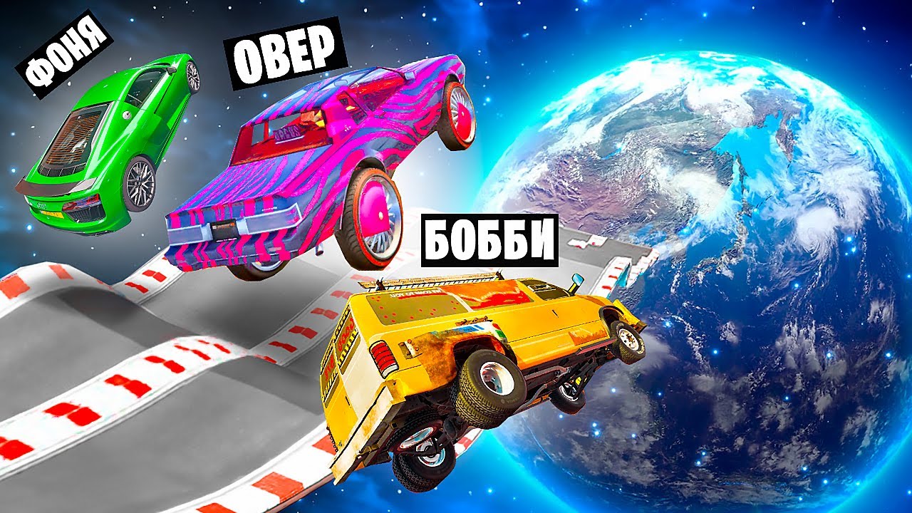 ТРАМПЛИН СМЕРТИ! ПРЫЖКИ ЧЕРЕЗ ПЛАНЕТЫ В BeamNG.drive