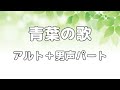 【合唱曲】青葉の歌 (混声三部合唱) /ソプラノ無し パート練習用【歌詞付き】