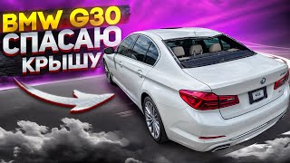 BMW G30 Рихтовка крыши