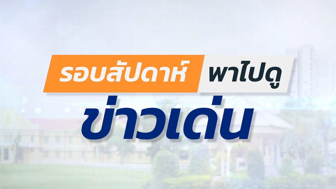 รอบสัปดาห์ พาไปดู ข่าวเด่น  ครั้งที่ 1  ประจำเดือน มิถุนายน 2567