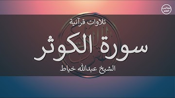 108 | سورة الكوثر | الشيخ عبدالله خياط