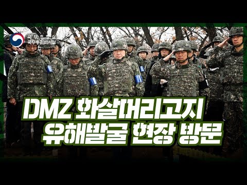 DMZ 화살머리고지 유해발굴 현장