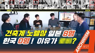 일본은 8명, 한국은 못 받은 건축계 노벨상, 프리츠커!  이유는 따로있다? 프리츠커 역사, 수상자 한방 정리! [아키리즘,A] #프리츠커