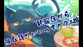 【雑談配信】月曜日から隙自語りいいっすか？#48