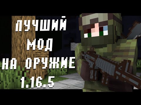 ЛУЧШИЙ МОД НА ОРУЖИЕ В МАЙНКРАФТ | Timeless and Classics Guns - Обзор мода