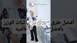 أفضل طرق للتخلص من ثبات الوزن بأفضل التقنيات العالميه