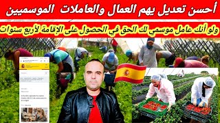 تعديل جديد في قانون الهجرة الإسباني يهم العمال الموسميين  بطاقة إقامة أربع سنوات مباشرة لكل العمال