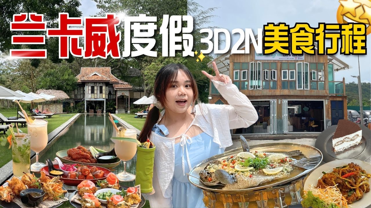 兰卡威美食3天2夜之旅🤩 【🇲🇾马来西亚旅游】兰卡威5⭐️酒店竟然有私人花园浴缸😳 海岛活动游艇出海🛳✨兰卡威美食、景点、交通 LANGKAWI MALAYSIA TRIP