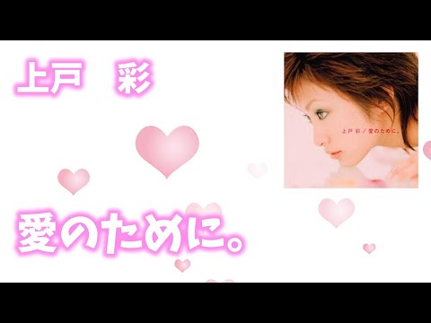 【歌詞付き】上戸彩『愛のために。』