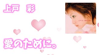 【歌詞付き】上戸彩『愛のために。』