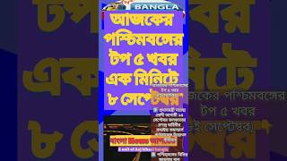 Bangla: এক মিনিটে পশ্চিমবঙ্গের ৫টি শীর্ষ সংবাদ ! আজকের | 8 sep |West Bengal | Mamta Banerjee #shorts