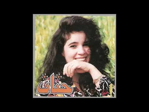 HANAN - EDHAK (1992) حنان أضحك 💖