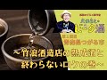 【青森県つがる市②】竹浪酒造店の熟成酒と終わらないロケの巻/孤独のグルメ原作者 久住昌之のビータ酒