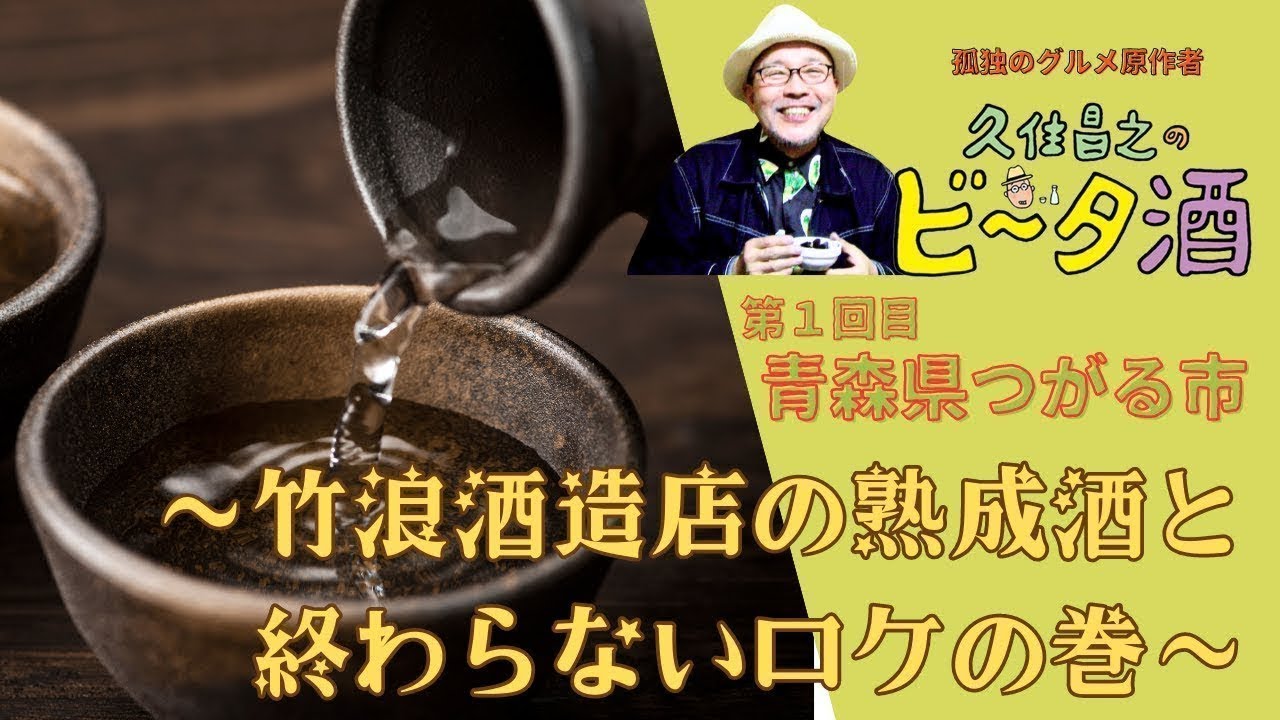 【青森県つがる市②】竹浪酒造店の熟成酒と終わらないロケの巻／孤独のグルメ原作者　久住昌之のビータ酒