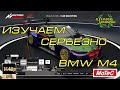 Изучаем серьезно БМВ М4 Assetto Corsa Competizione 1.9.2 (18.05.2023)