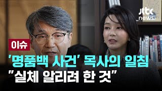 '명품백 사건' 목사의 일침 