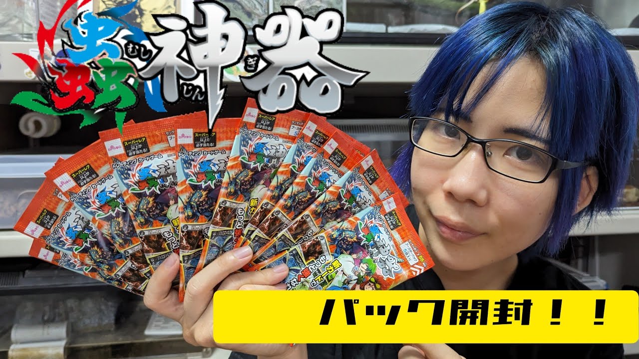 蟲神器ブースターパック第二弾開封してみた！ - YouTube