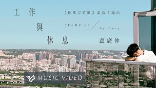 Miniatura de "盧廣仲 Crowd Lu 【工作與休息 My Duty】 Official Music Video （他馬克老闆電影主題曲）"
