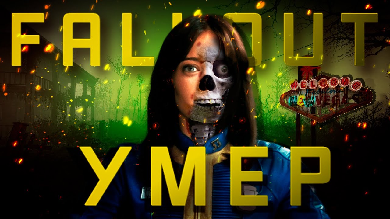 Fallout ОФИЦИАЛЬНО МЁРТВ