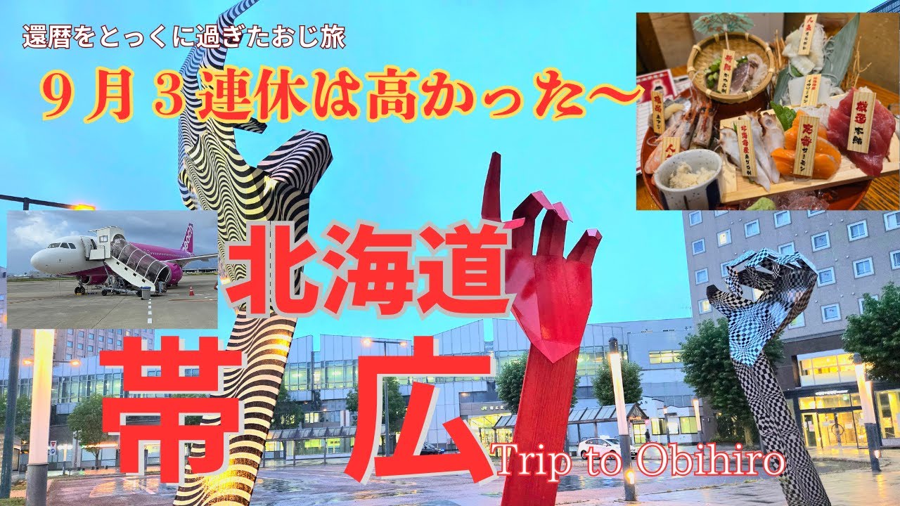 【帯広】ばんえい競馬を撮影したくて北海道の帯広に行ってきました１日目