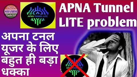Apna tunnel LITE problem । अपना टनल लाइट एप क्यों नहीं चल रहा है SHAMIM TACH 5.0