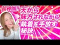 【超神回‼️】天から味方されながら執着を手放す秘訣