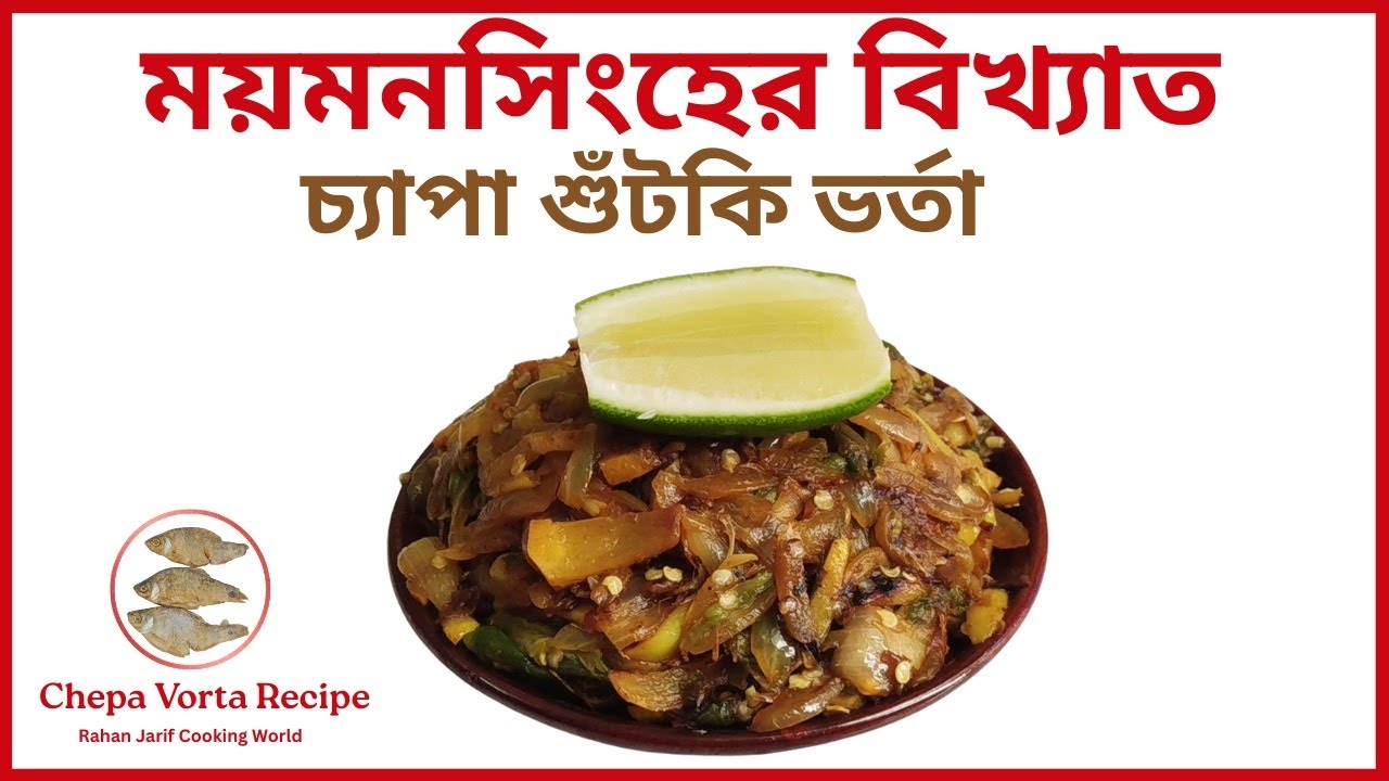 ময়মনসিংহের বিখ্যাত চ্যাপা শুঁটকি ভর্তা || Chepa Shutki Vorta Recipe|| Rahan Jarif Cooking world