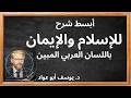 أبسط شرح للإسلام والإيمان باللسان العربي