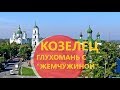 Козелец: а может, из глухого ПГТ получится отличный туристический центр?