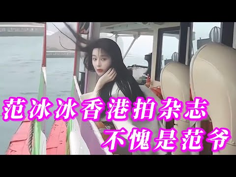 四十歲範冰冰香港拍雜志，未修路透爆出狀態驚人，不愧是範爺……#範冰冰