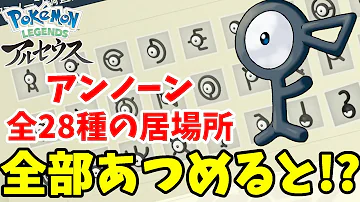 アンノーンの居場所 28種類すべて捕獲すると ポケモンレジェンズアルセウス 