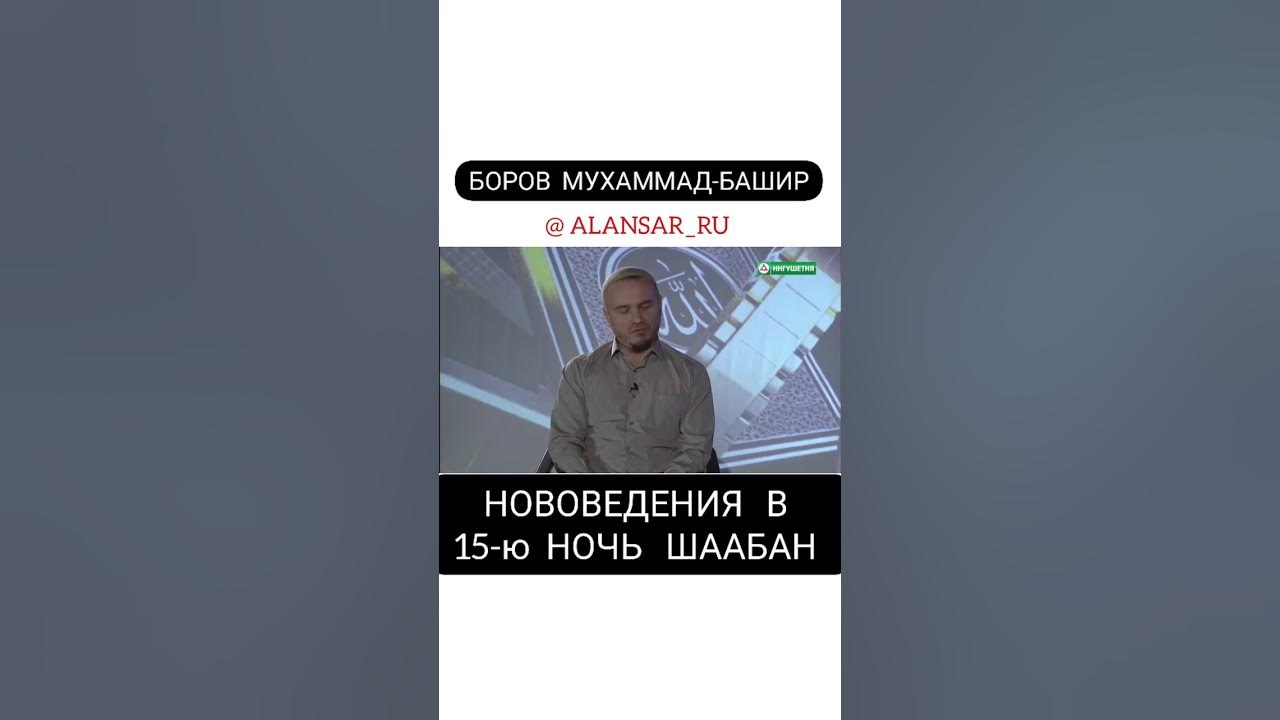 Ночь шаабан 2024. Боров Мухаммад Башир. Мухаммад Башир врач Тула.