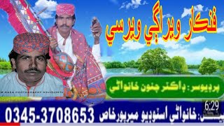 War Wikhrel Hal Hena l وار وکريل حال ھيڻا ll by VEERSI VERAGI ll Khanwani Studio