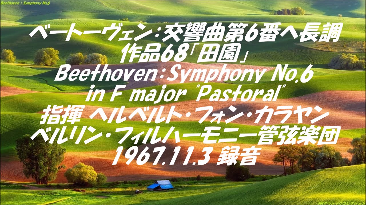 ヨッフム＆コンセルトヘボウ管　　　　ベートーヴェン：交響曲第６番 「田園」 ベートーヴェン：交響曲第6番ヘ長調 「田園」Op.68 Beethoven