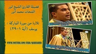 Rare Surah Yusuf Mujawwad Audio Recital-Sheikh Anwar Shahat