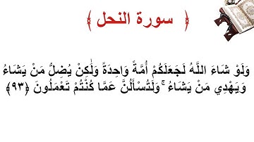 سورة النحل الأية 93