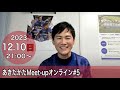 【2023.12.10開催】あきたかたMeet-up オンライン#5