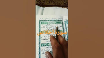 سورة اخلاص😭🤲 #اكسبلور #لايك #duet